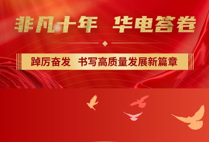 【非凡十年】中國(guó)華電踔厲奮發(fā)，書(shū)寫(xiě)高質(zhì)量發(fā)展新篇章