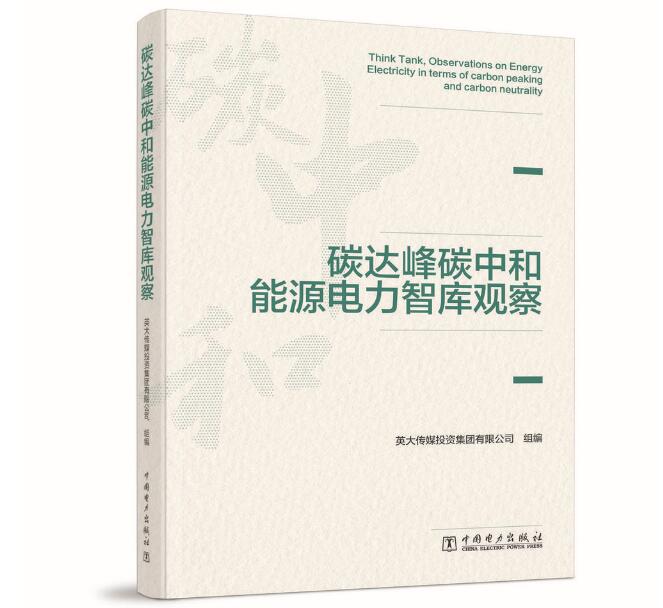 《碳達(dá)峰碳中和能源電力智庫(kù)觀察》由中國(guó)電力出版社出版