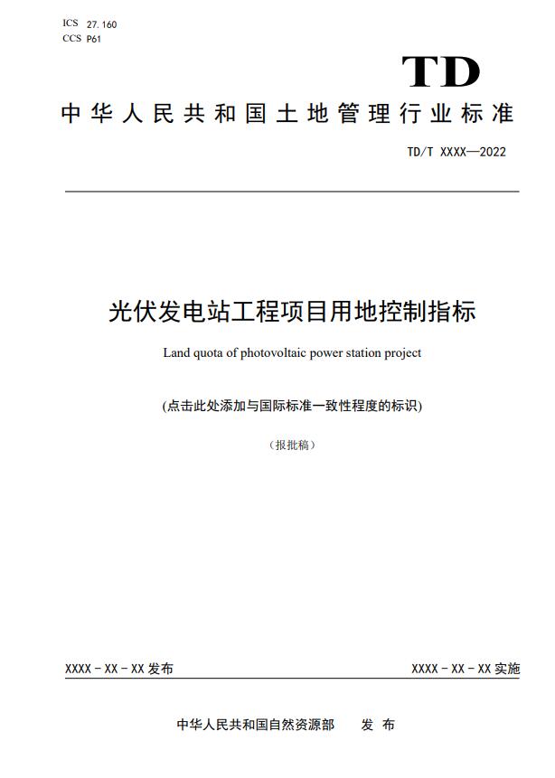 明確光伏項目用地指標(biāo)！自然資源部公示《光伏發(fā)電站工程項目用地控制指標(biāo)》等3項行業(yè)標(biāo)準報批稿