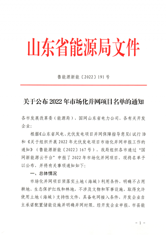 山東2022年市場化并網(wǎng)光伏項(xiàng)目名單（54個(gè)、7GW）