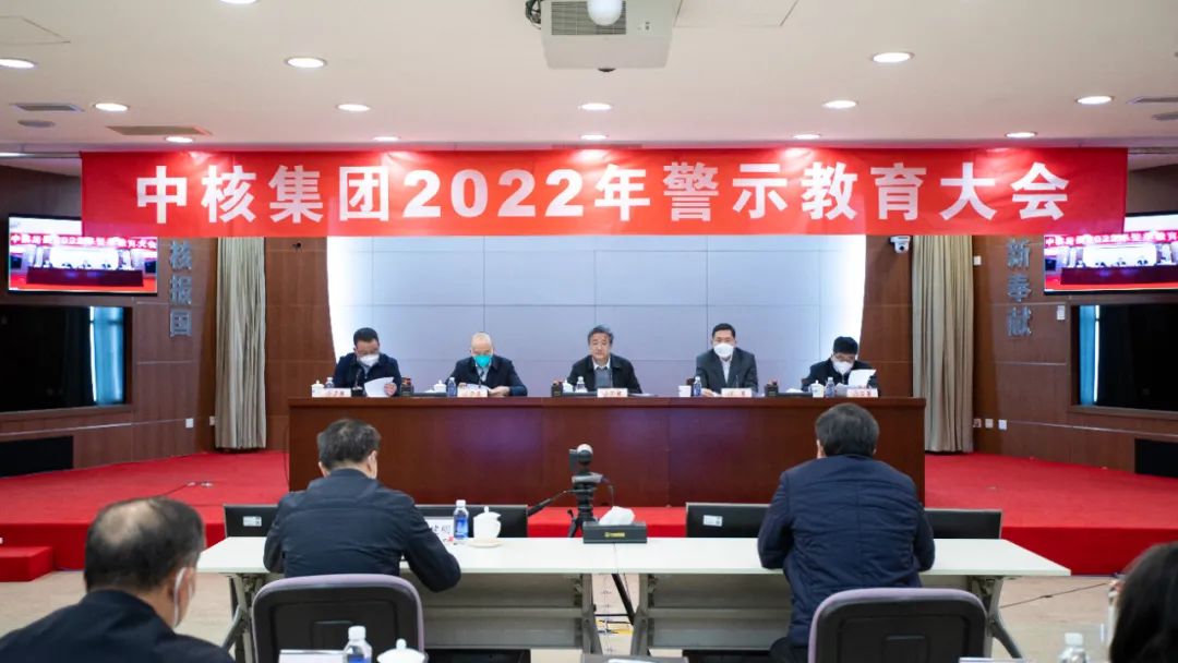 中核集團召開2022年警示教育大會