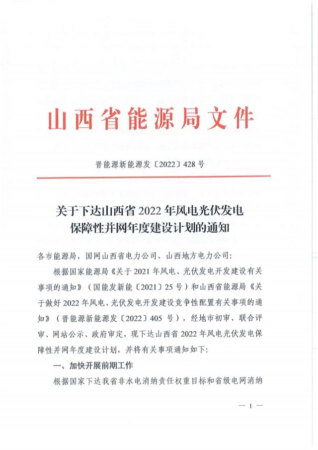 132個(gè)項(xiàng)目，14.18GW！山西能源局下達(dá)2022年風(fēng)電光伏建設(shè)計(jì)劃