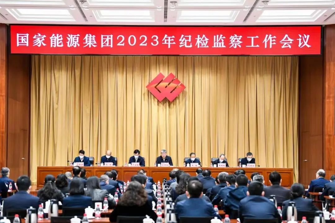 國家能源集團(tuán)召開2023年紀(jì)檢監(jiān)察工作會議