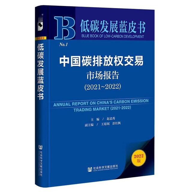 《中國碳排放權(quán)交易市場報(bào)告2021-2022》藍(lán)皮書推介