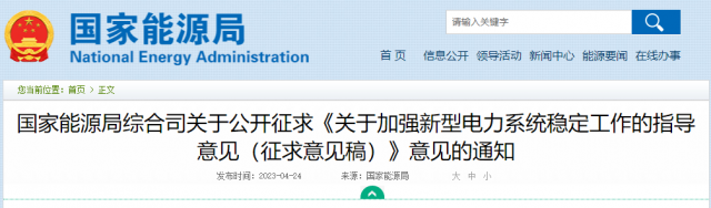 加強(qiáng)新型電力系統(tǒng)穩(wěn)定工作 國家能源局公開征求意見！