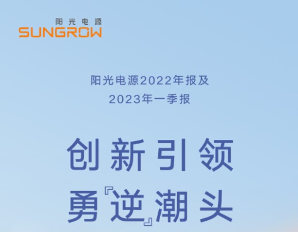 陽光電源2022年報及2023年一季報