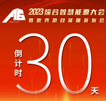 呼萬(wàn)喚，迎來(lái)“官宣”，2023綜合智慧能源大會(huì)暨優(yōu)