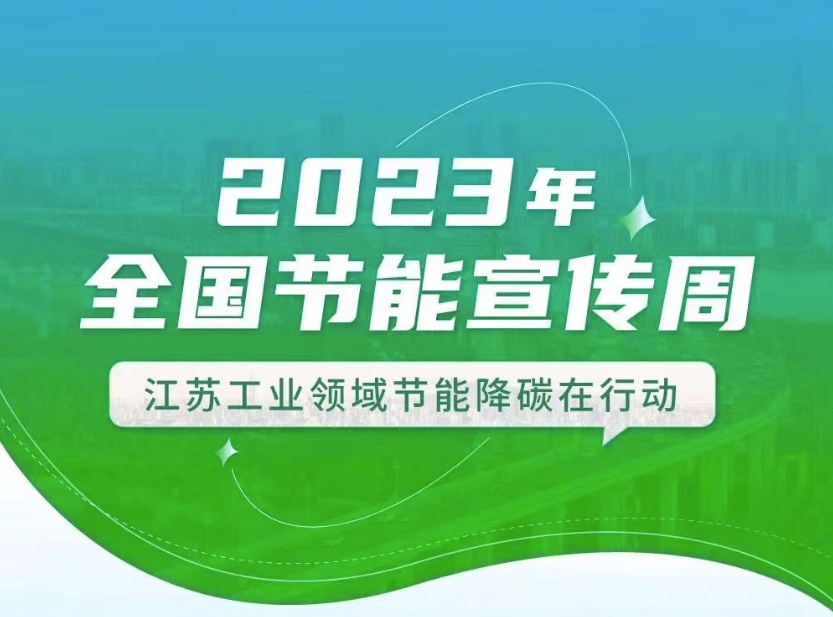 【全國節(jié)能宣傳周】江蘇工業(yè)領(lǐng)域在行動：優(yōu)化產(chǎn)業(yè)結(jié)構(gòu)、挖掘節(jié)能產(chǎn)業(yè)潛力