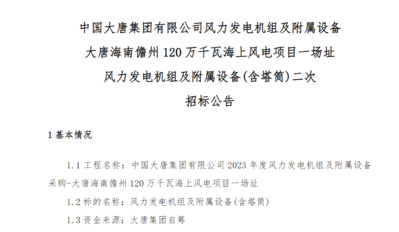 600MW！這一海上風(fēng)電項(xiàng)目重新招標(biāo)