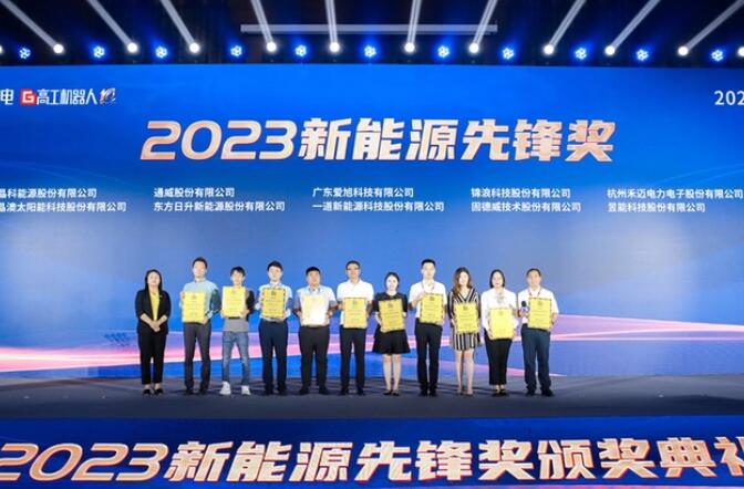 昱能科技亮相高工光伏新型儲能大會，榮獲“2023新能源先鋒獎”