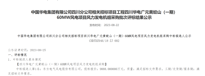 160MW！華電2個(gè)風(fēng)電項(xiàng)目候選人公示