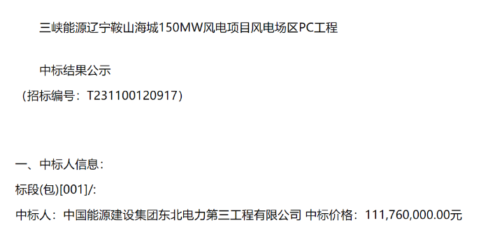 三峽能源150MW風電項目PC工程中標公示