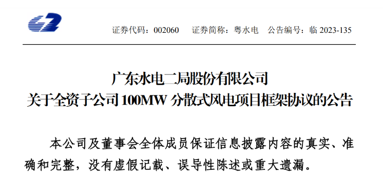 約6億元！粵水電投建100MW分散式風電項目