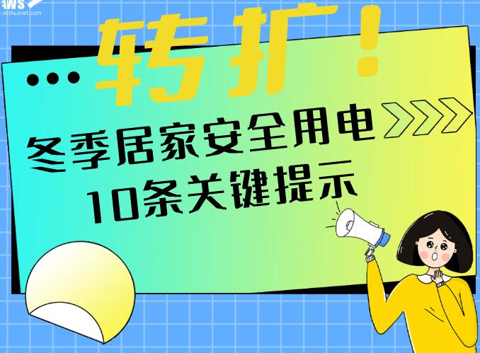 轉擴!冬季居家安全用電十條關鍵提示