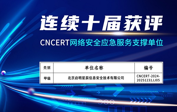 啟明星辰連續(xù)十屆獲評CNCERT網絡安全應急服務支撐單位