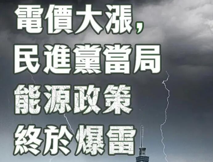 電價大漲，民進(jìn)黨當(dāng)局能源政策終于爆雷