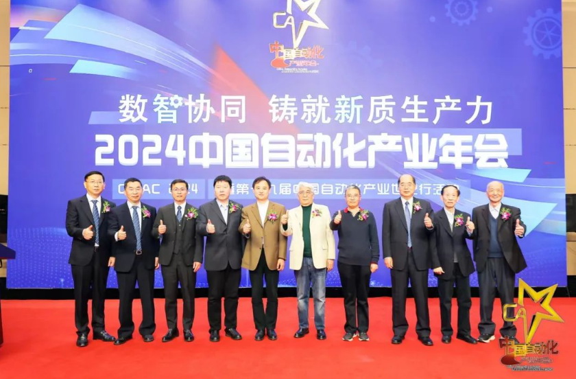 數智協同 鑄就新質生產力——“2024中國自動化產業(yè)年會”在京隆重舉行