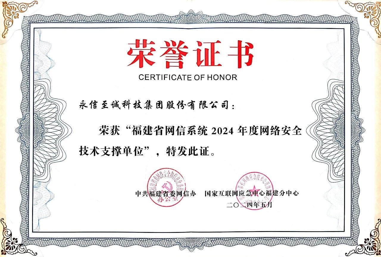 永信至誠再度入選“福建省網(wǎng)信系統(tǒng)2024年度網(wǎng)絡安全技術(shù)支撐單位”