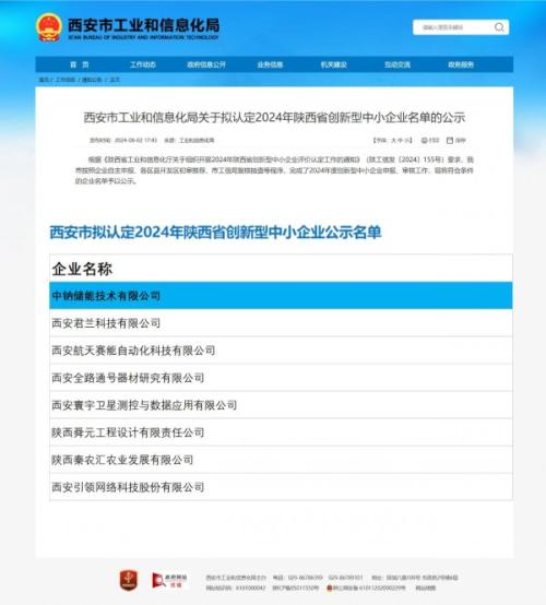 中鈉儲(chǔ)能獲批2024年陜西省創(chuàng)新型中小企業(yè)稱(chēng)號(hào)