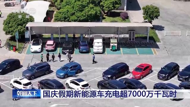 創(chuàng)歷史新高!國(guó)慶假期新能源車(chē)充電超7000萬(wàn)千瓦時(shí)