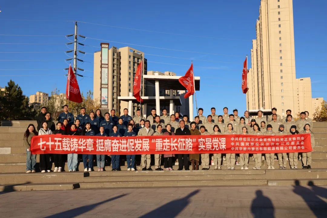 華能蒙東公司：學(xué)黨史重走長征路 憶初心奮進新征程