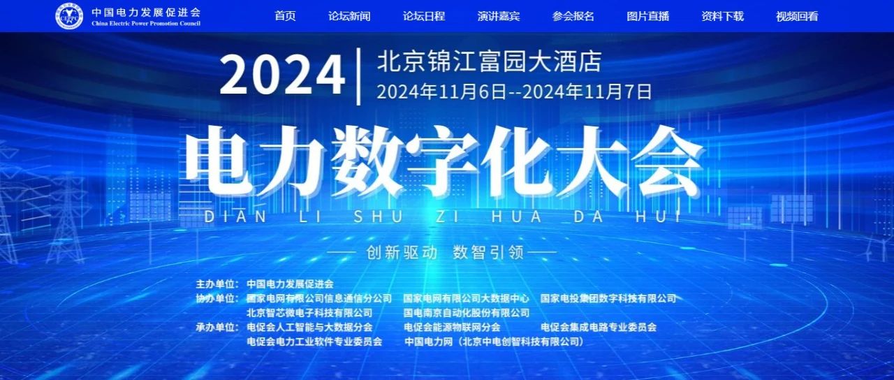 電力數(shù)字化大會(huì)嘉賓名單公布，雙院士領(lǐng)銜!