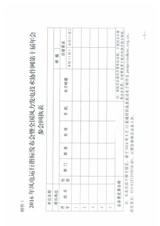 關(guān)于召開2016年風(fēng)電運行指標(biāo)發(fā)布會暨全國風(fēng)力發(fā)電技術(shù)協(xié)作網(wǎng)第十屆年會的通知5.jpg