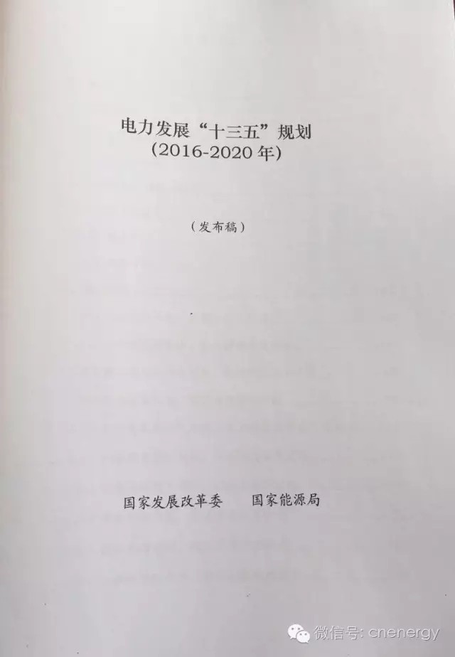 國(guó)家能源局：《電力發(fā)展“十三五”規(guī)劃（2016-2020年》（全文）